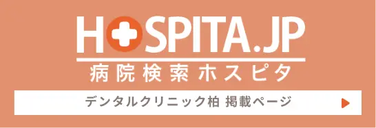 病院検索ホスピタ デンタルクリニック柏